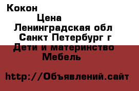 Кокон Red Castle Cocoonababy › Цена ­ 5 000 - Ленинградская обл., Санкт-Петербург г. Дети и материнство » Мебель   